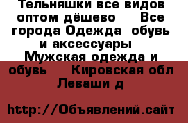 Тельняшки все видов оптом,дёшево ! - Все города Одежда, обувь и аксессуары » Мужская одежда и обувь   . Кировская обл.,Леваши д.